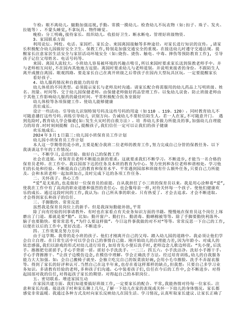 幼儿园小班保育员工作计划_第2页
