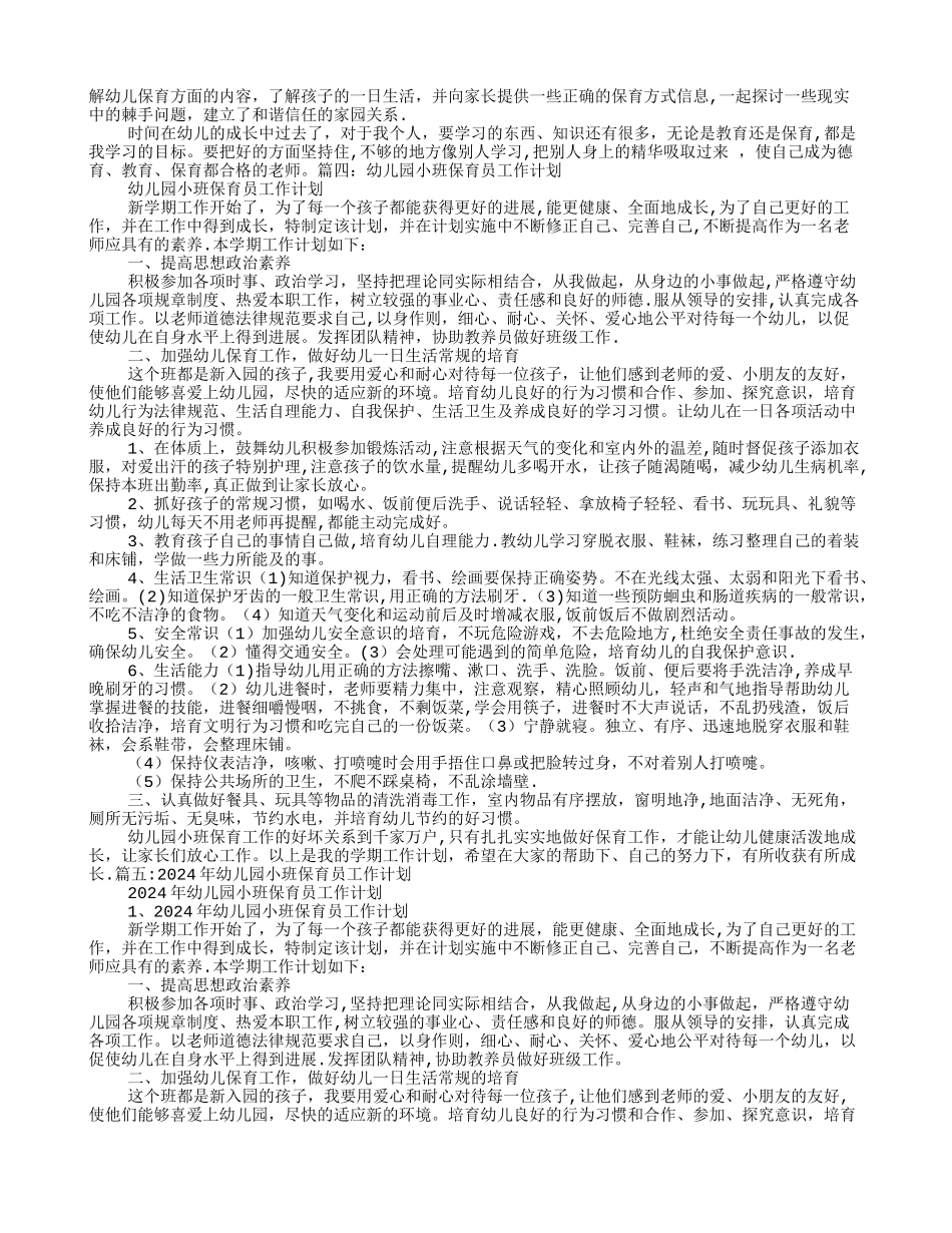 幼儿园小班保育员工作计划_第3页