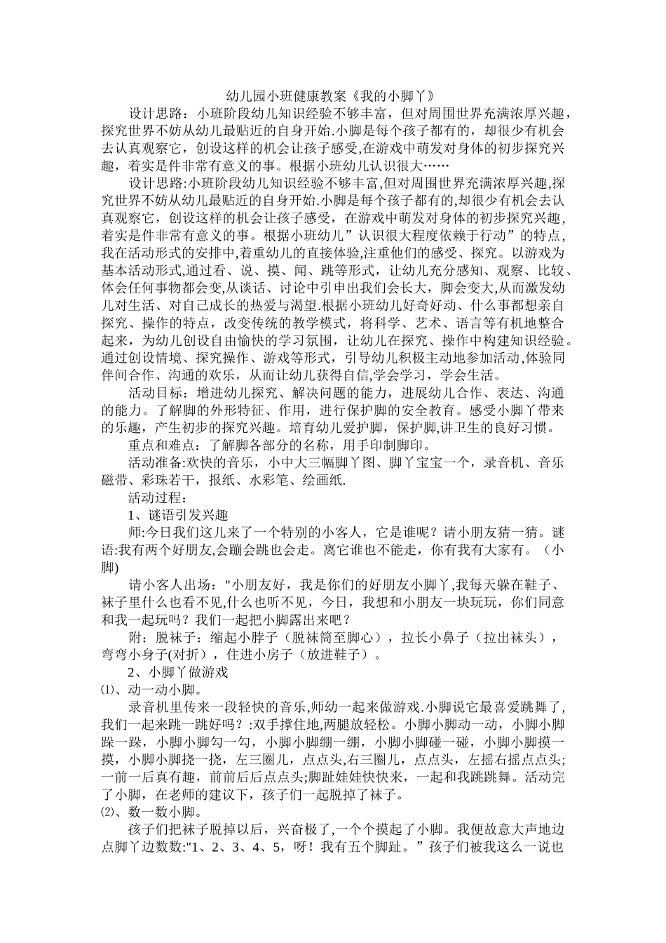 幼儿园小班健康我的小脚丫教案_第1页