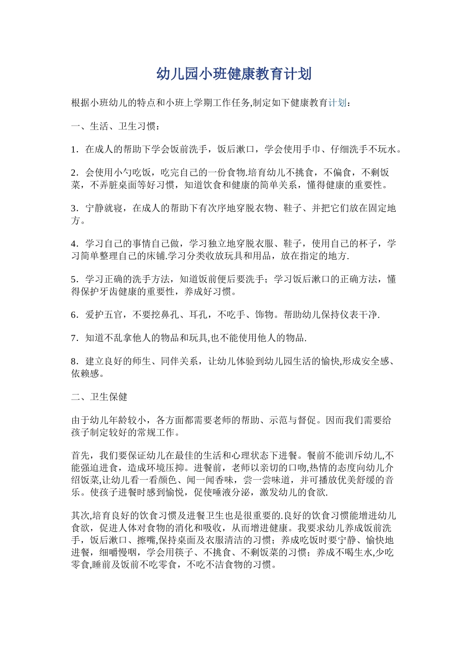 幼儿园小班健康教育计划_第1页