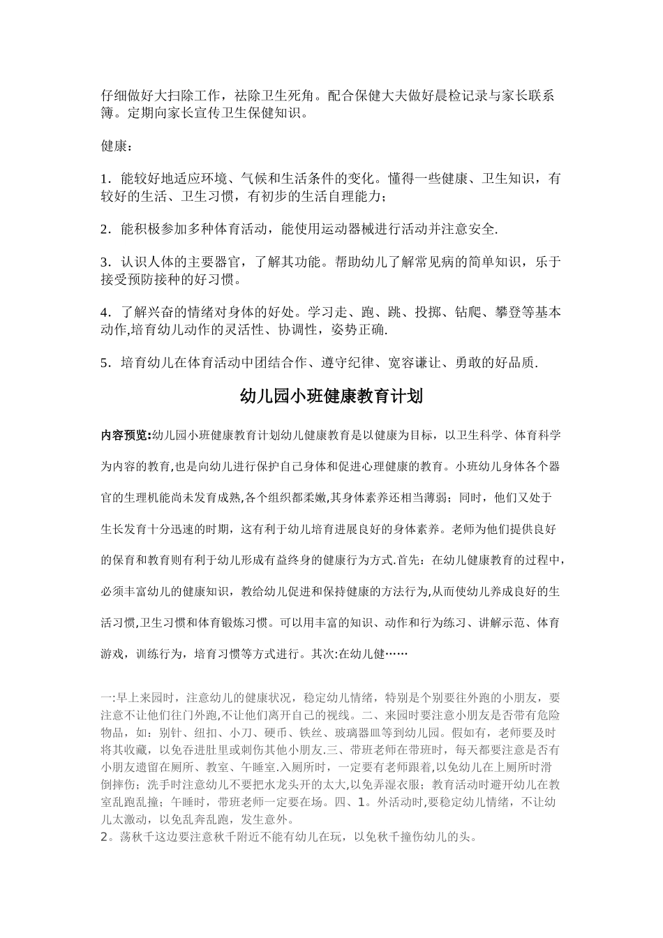 幼儿园小班健康教育计划_第2页