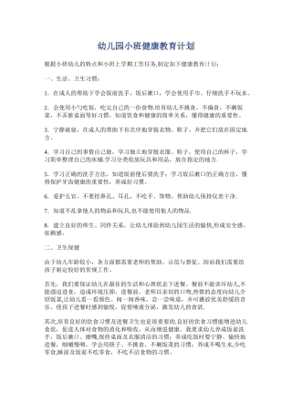 幼儿园小班健康教育计划