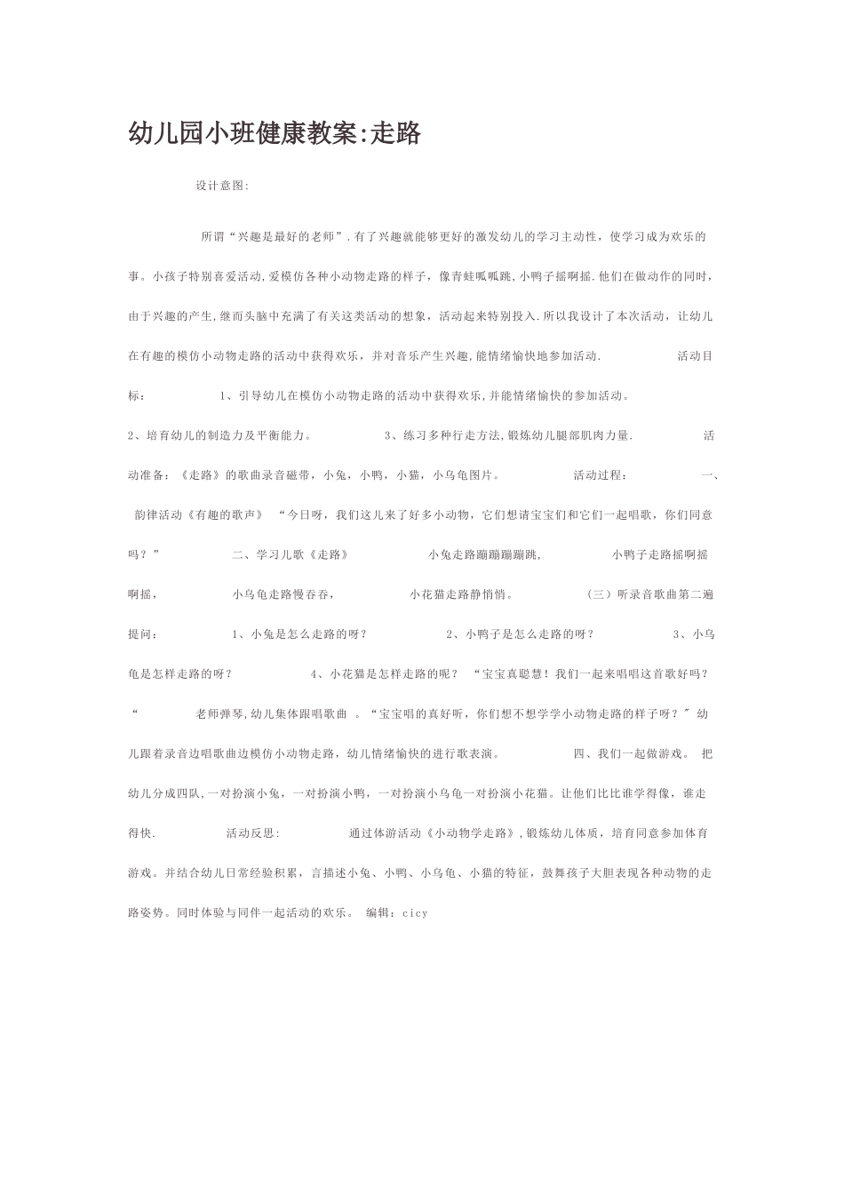 幼儿园小班健康教案：走路_第1页