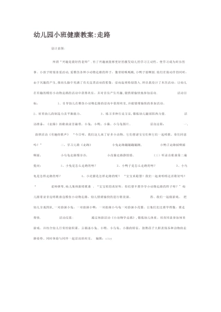 幼儿园小班健康教案：走路