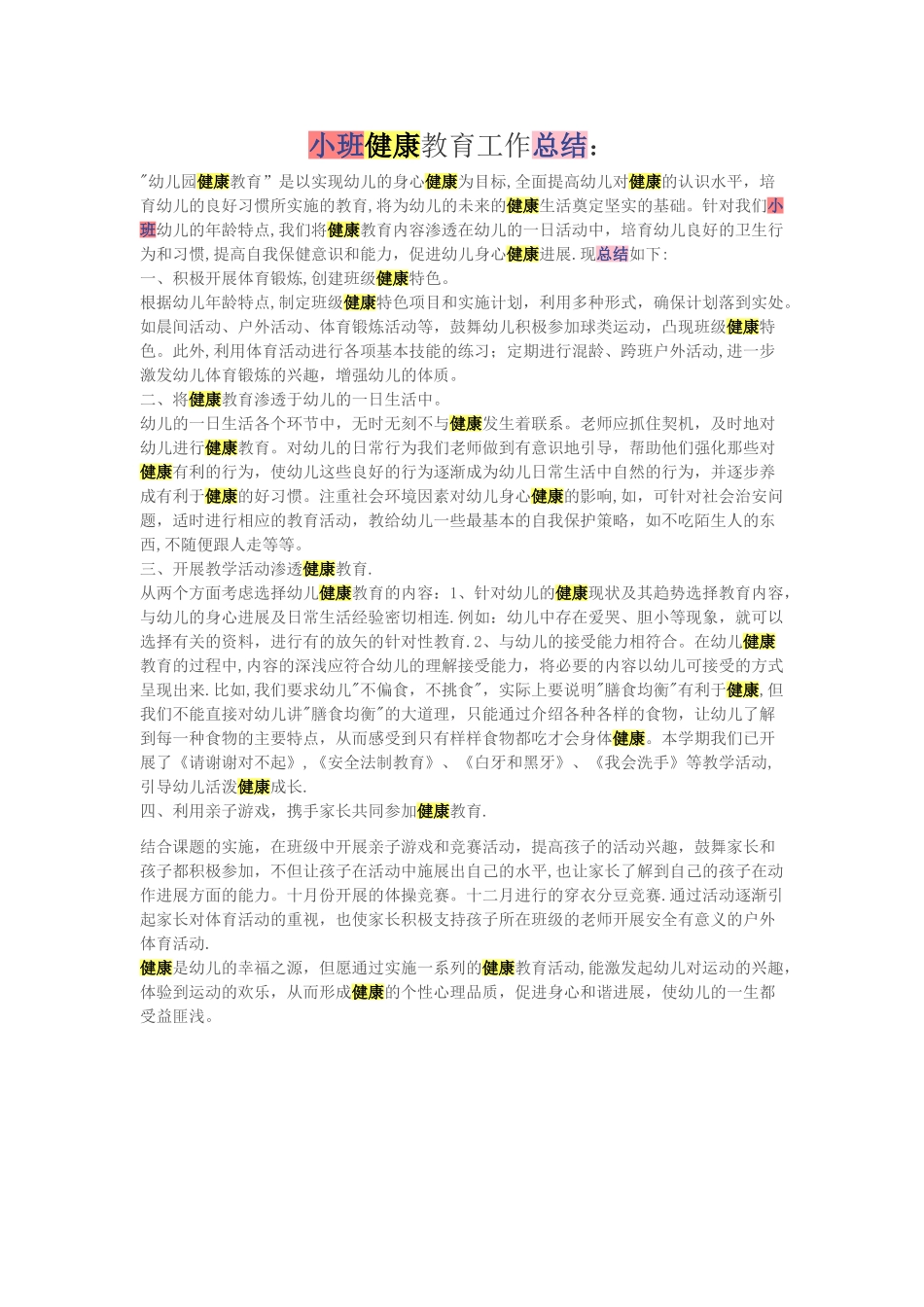 幼儿园小班健康教育工作总结_第1页