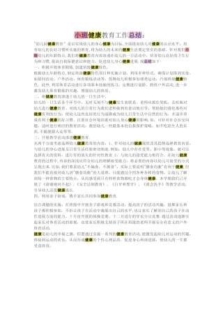 幼儿园小班健康教育工作总结