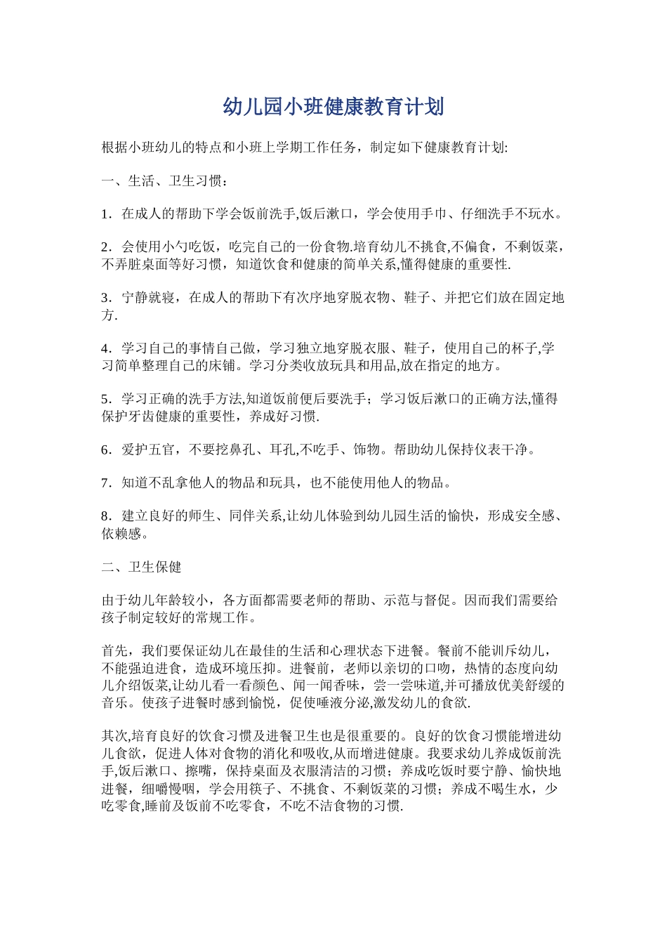 幼儿园小班健康教育计划_第1页