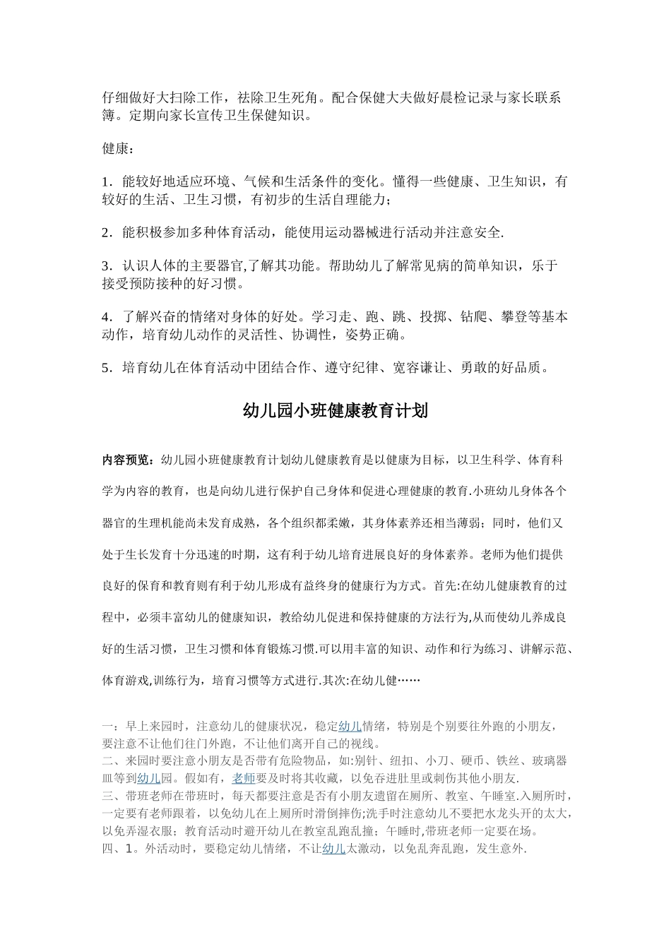 幼儿园小班健康教育计划_第2页