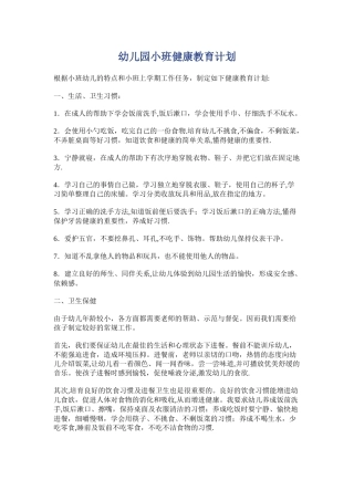 幼儿园小班健康教育计划