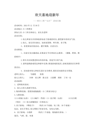 幼儿园小班元旦活动计划