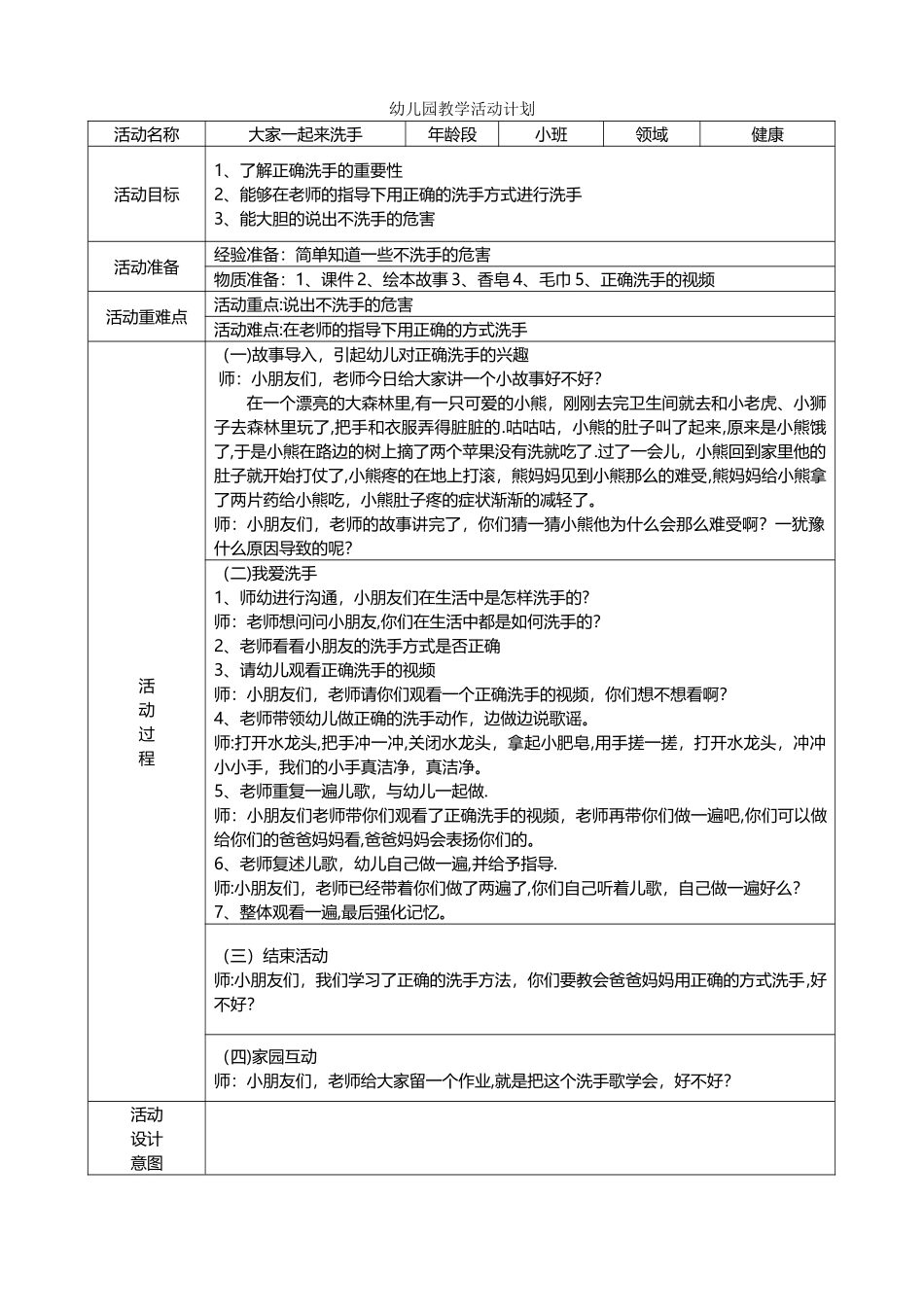 幼儿园小班健康领域教案《大家一起来洗手》_第1页
