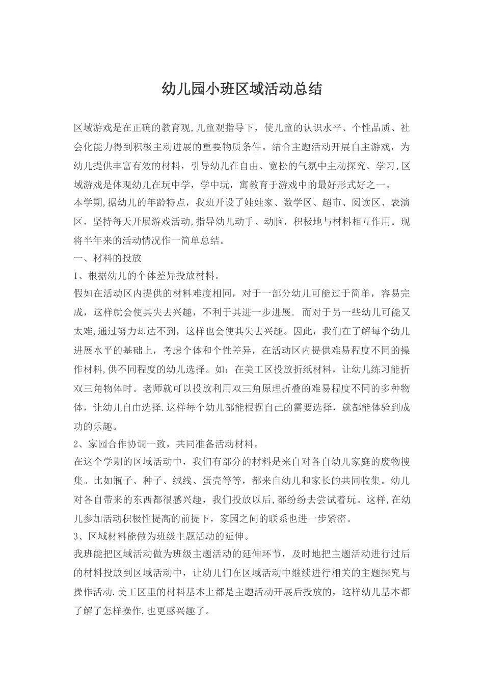 幼儿园小班区域活动总结_第1页