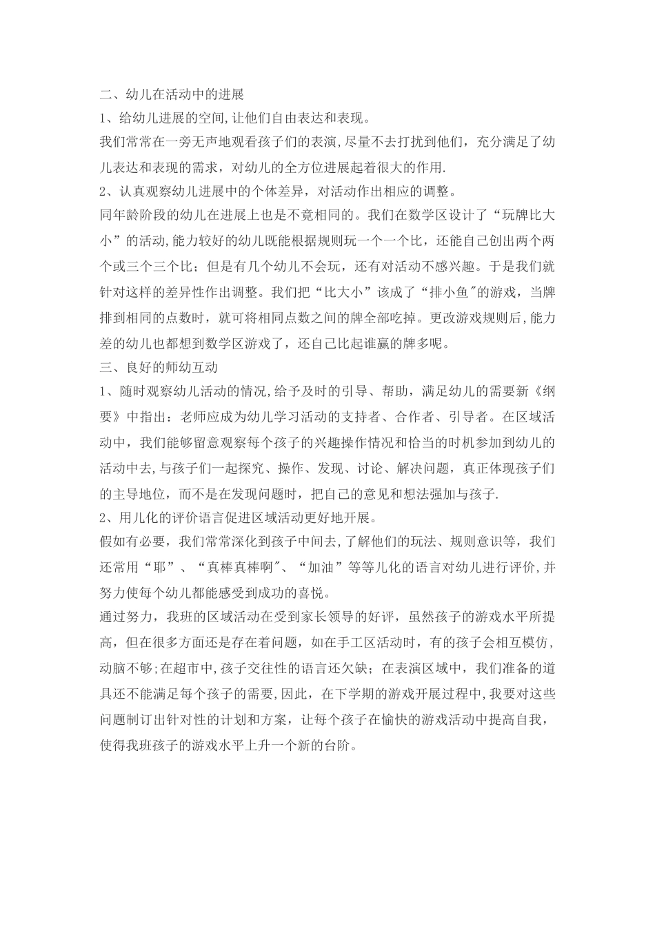 幼儿园小班区域活动总结_第2页