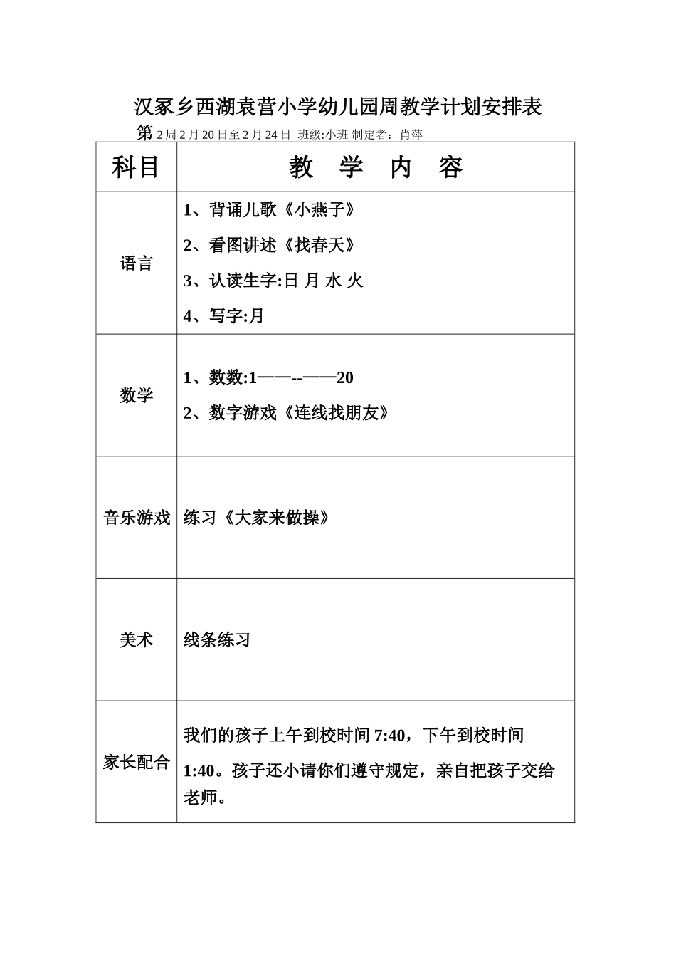 幼儿园小班周教学计划安排表_第1页