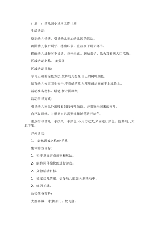 幼儿园小班周计划