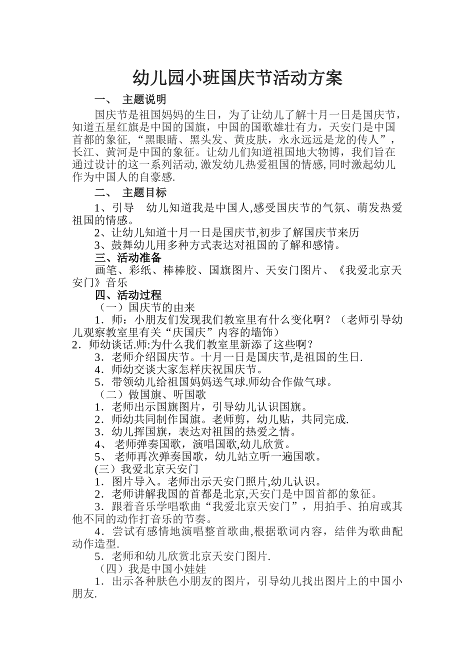 幼儿园小班国庆节活动方案_第1页