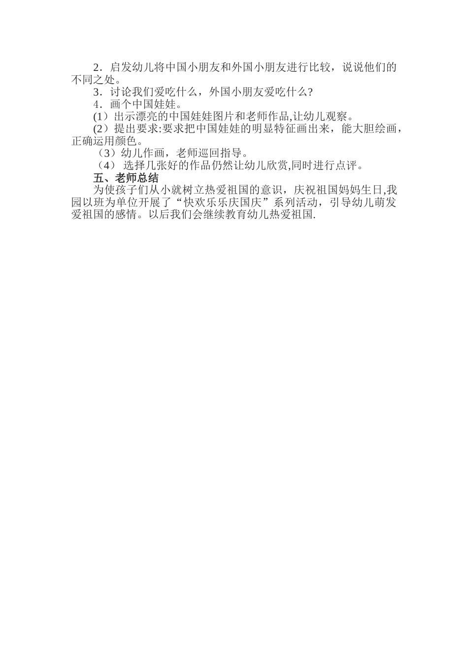 幼儿园小班国庆节活动方案_第2页