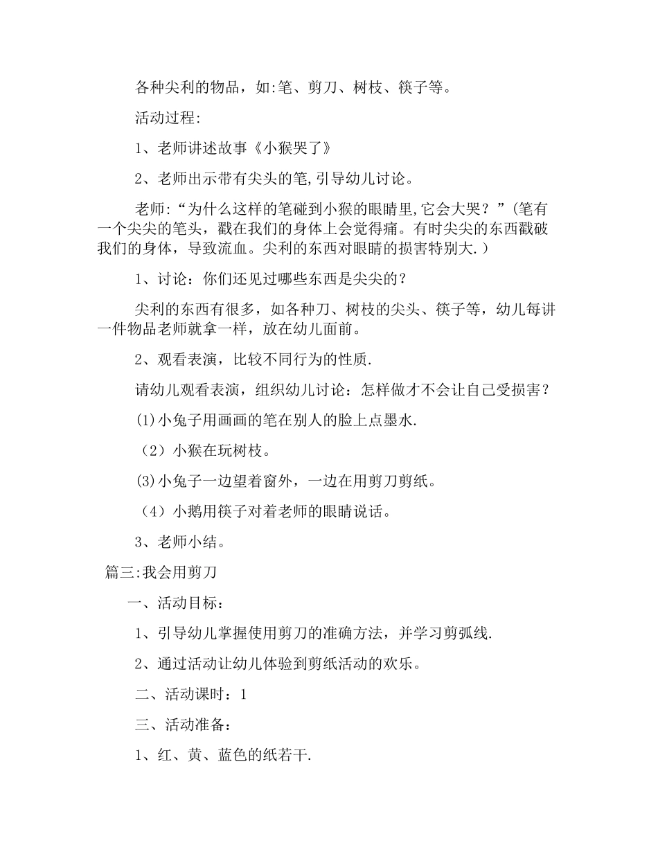 幼儿园小班安全《安全使用剪刀》教案三篇_第2页