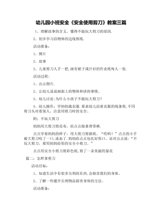 幼儿园小班安全《安全使用剪刀》教案三篇
