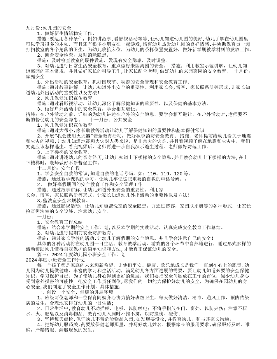 幼儿园小班安全工作计划(共10篇)_第2页