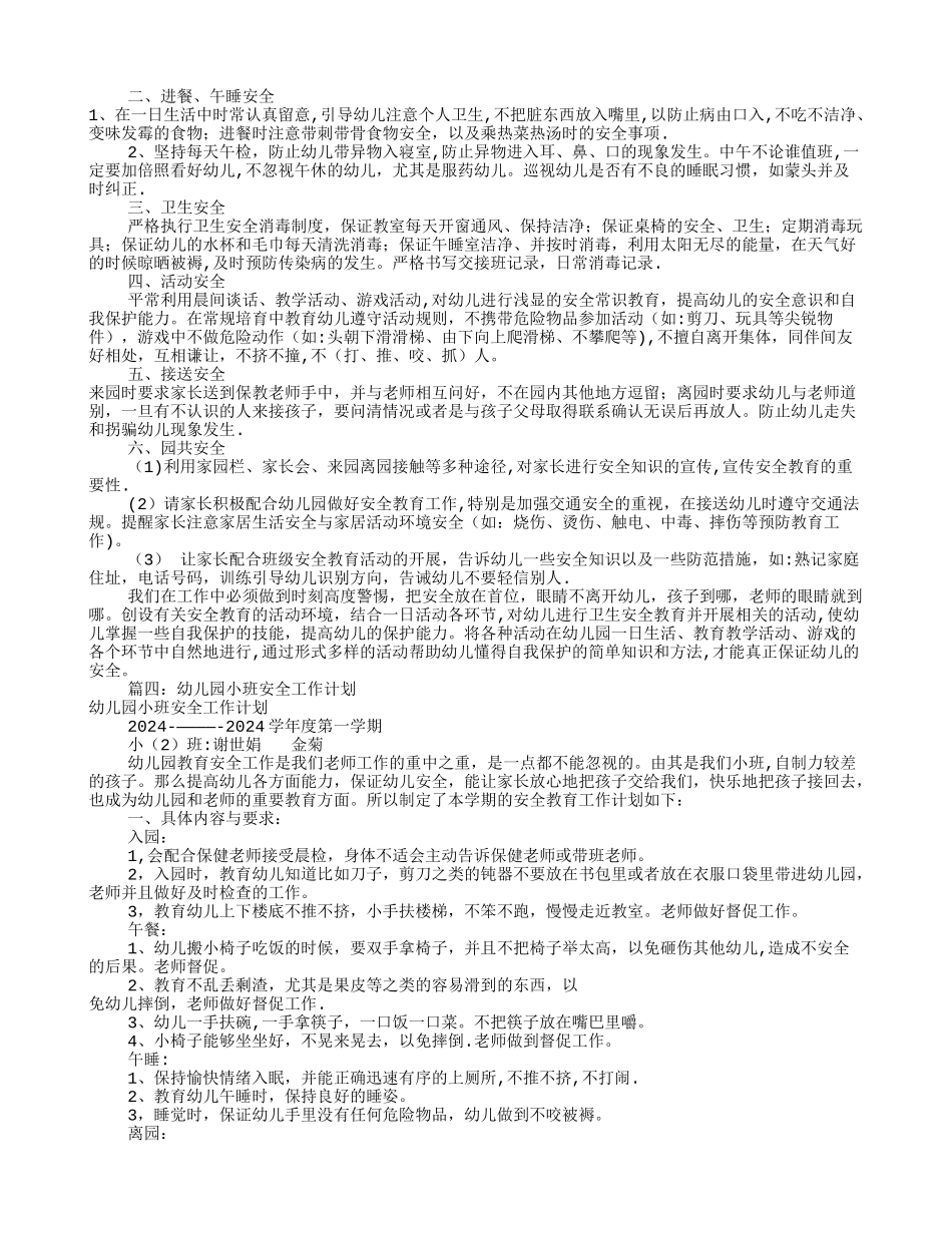 幼儿园小班安全工作计划(共10篇)_第3页