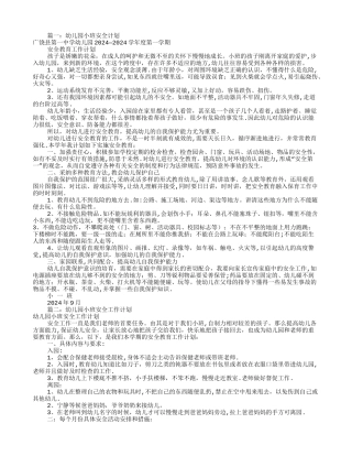 幼儿园小班安全工作计划(共10篇)