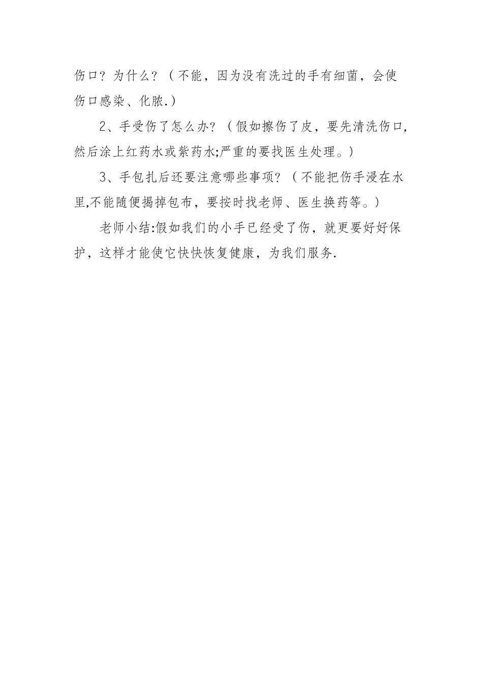 幼儿园小班安全教案：小手流血了_第2页