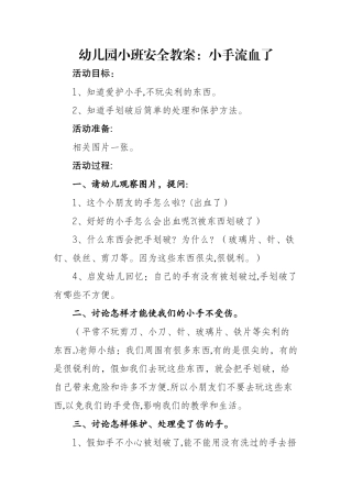 幼儿园小班安全教案：小手流血了