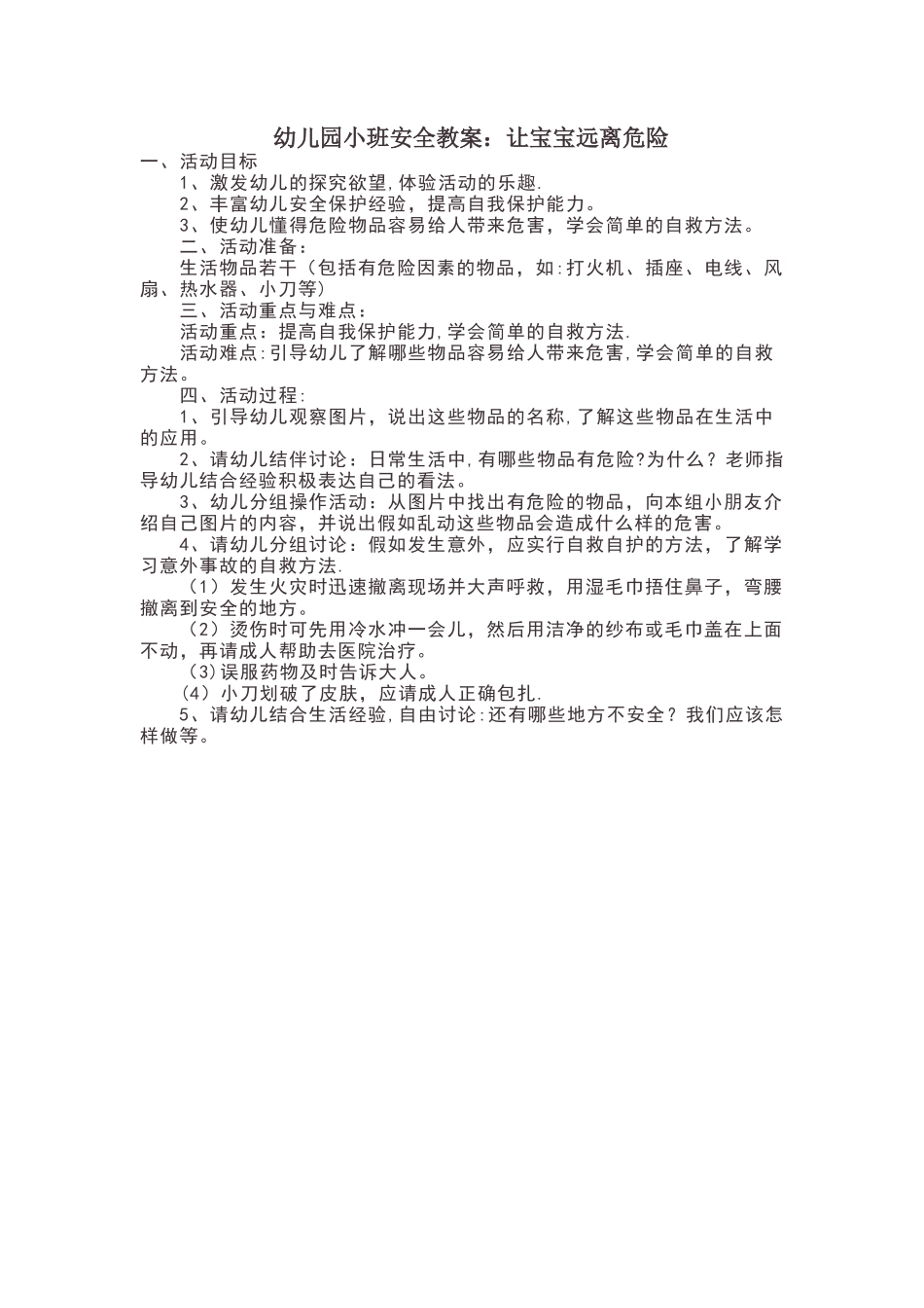 幼儿园小班安全教案：让宝宝远离危险_第1页