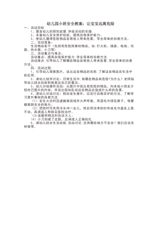 幼儿园小班安全教案：让宝宝远离危险