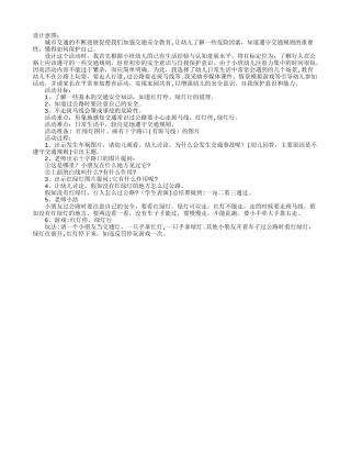 幼儿园小班安全教案：《安全过马路》