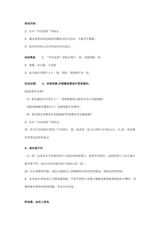 幼儿园小班安全教案：会咬人的电