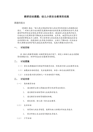 幼儿园小班安全教研计划