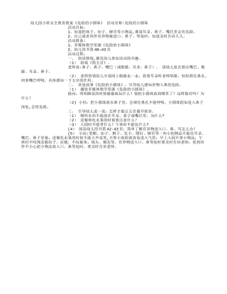 幼儿园小班安全教育教案-[1000字]