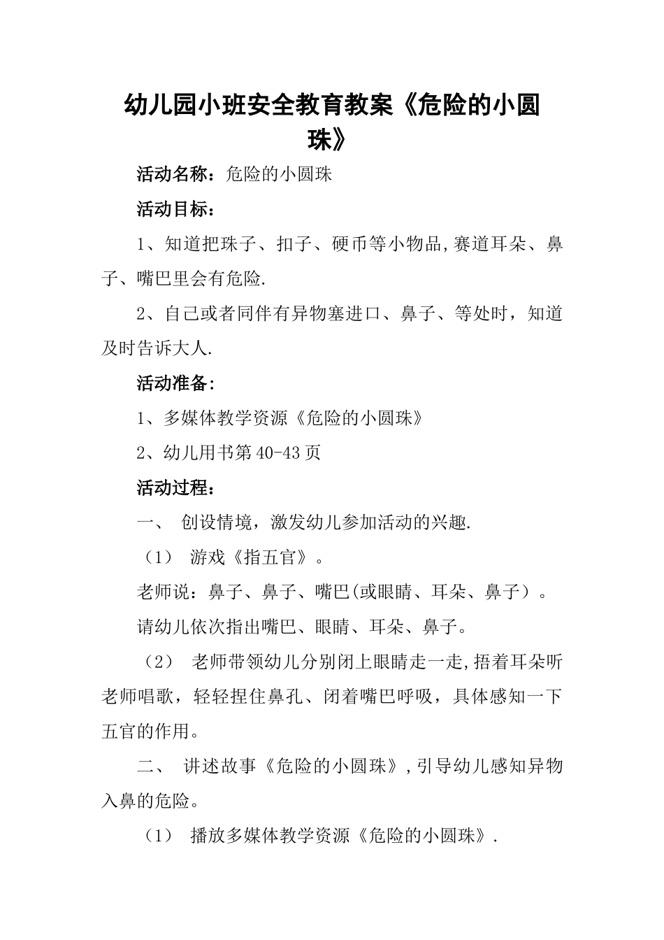 幼儿园小班安全教育教案_第1页