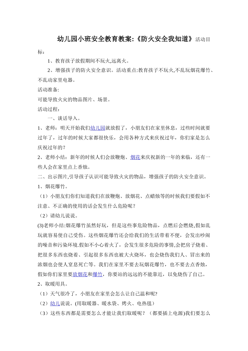 幼儿园小班安全教育教案4_第1页