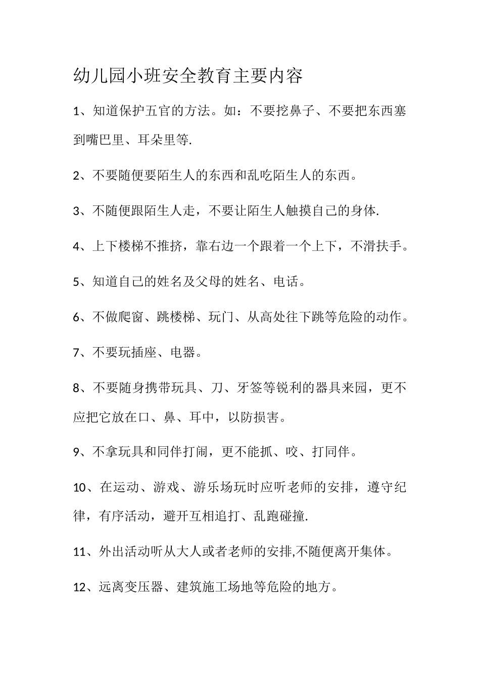 幼儿园小班安全教育主要内容_第1页