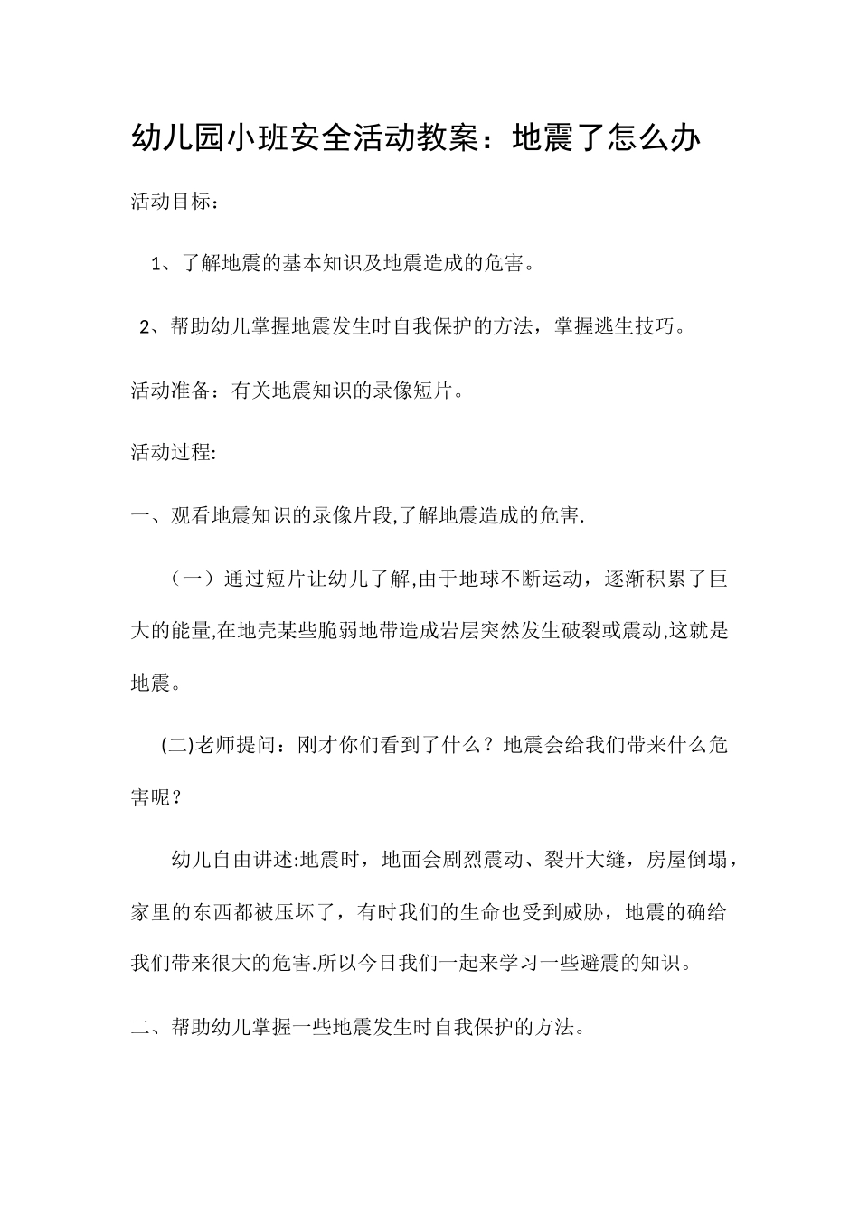 幼儿园小班安全活动教案地震_第1页