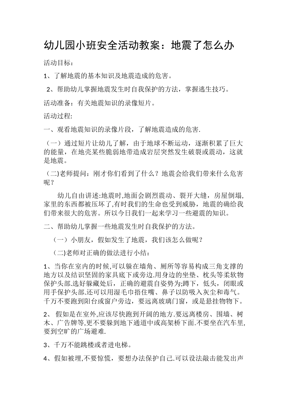 幼儿园小班安全活动教案地震_第1页