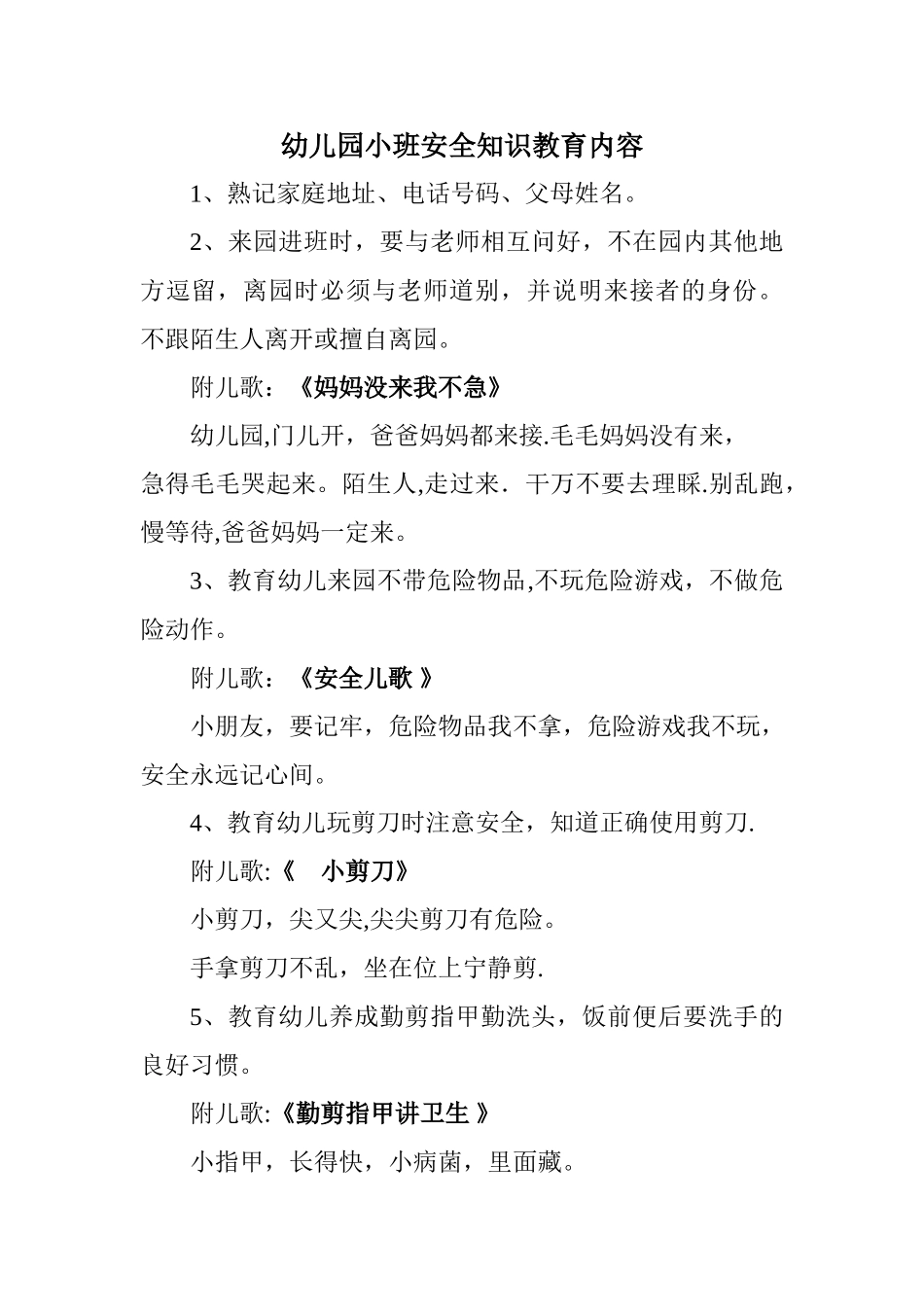 幼儿园小班安全知识教育内容_第1页