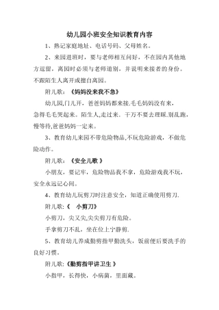 幼儿园小班安全知识教育内容