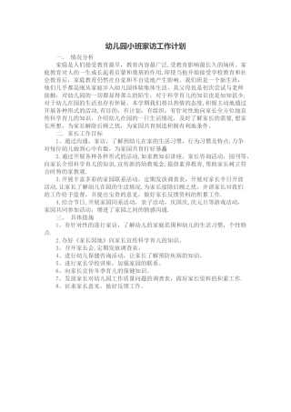 幼儿园小班家访工作计划