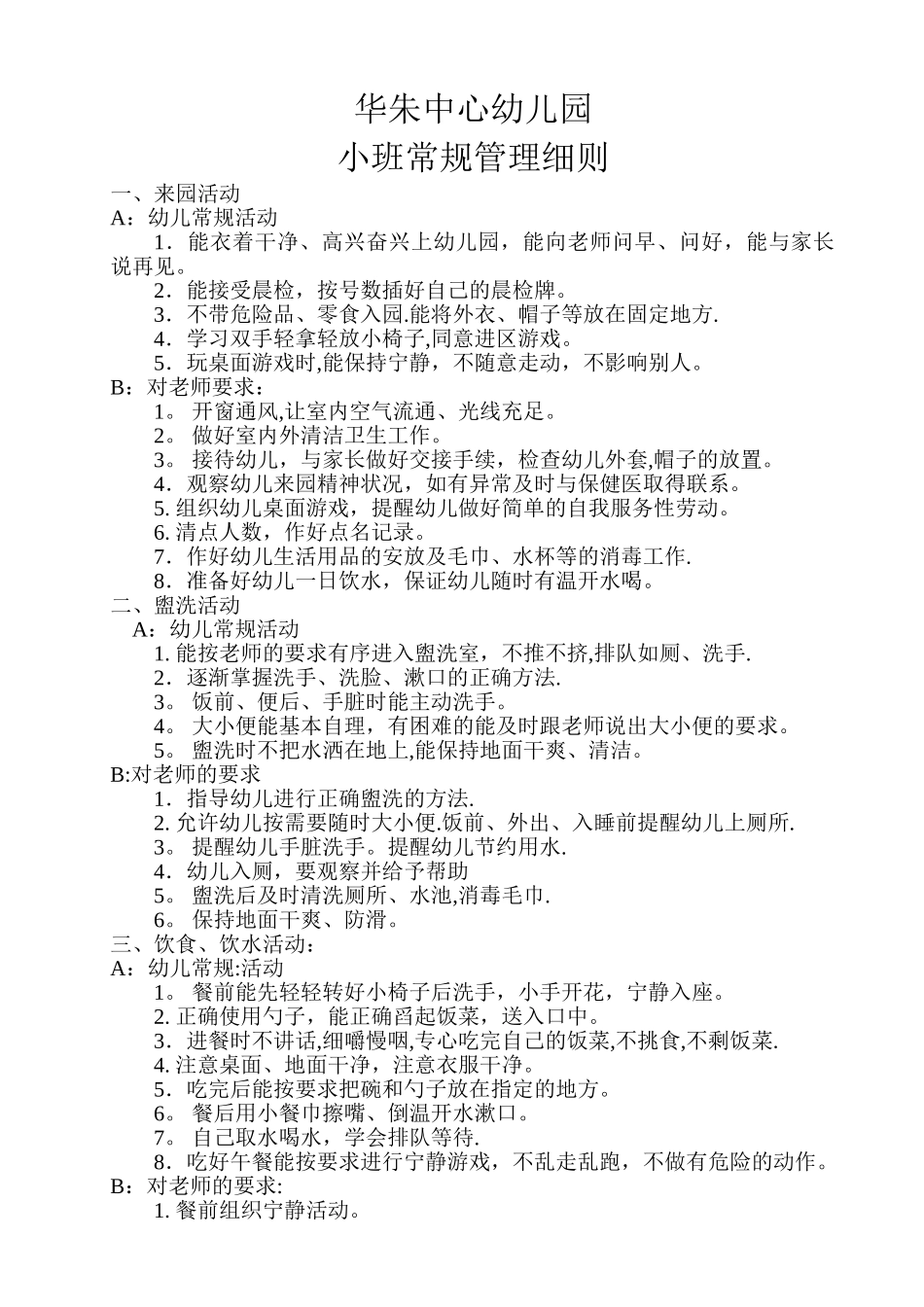 幼儿园小班常规管理细则_第1页