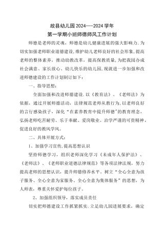幼儿园小班师德师风工作计划
