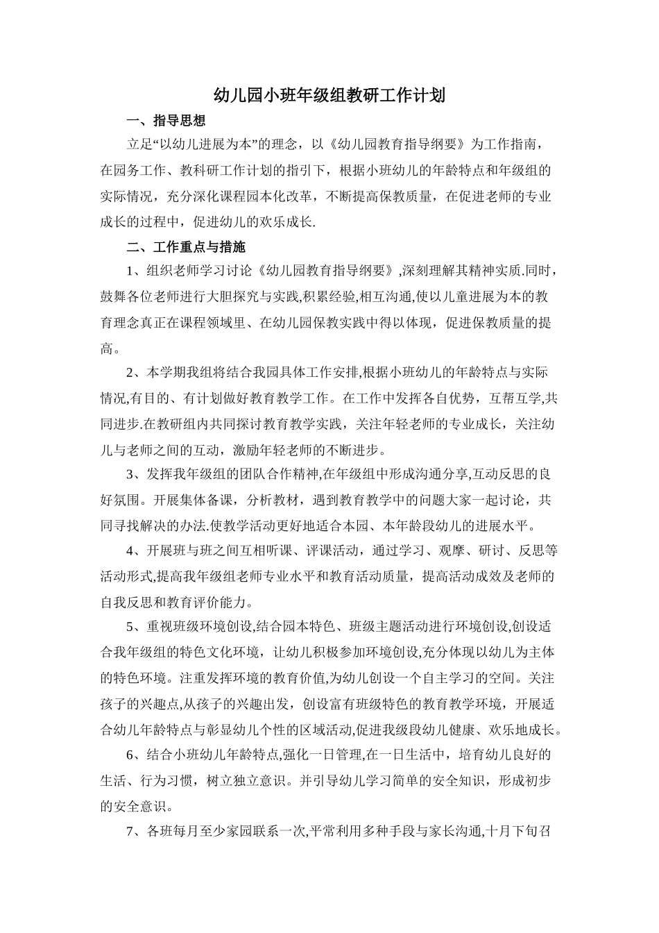 幼儿园小班年级组教研工作计划_第1页