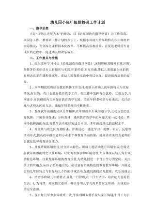 幼儿园小班年级组教研工作计划