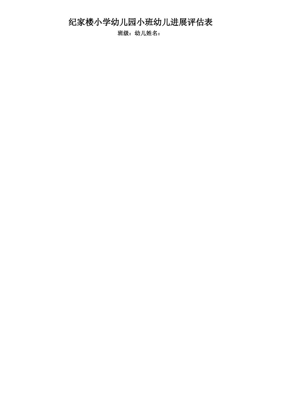 幼儿园小班幼儿发展评估表_第1页