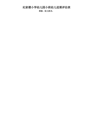 幼儿园小班幼儿发展评估表