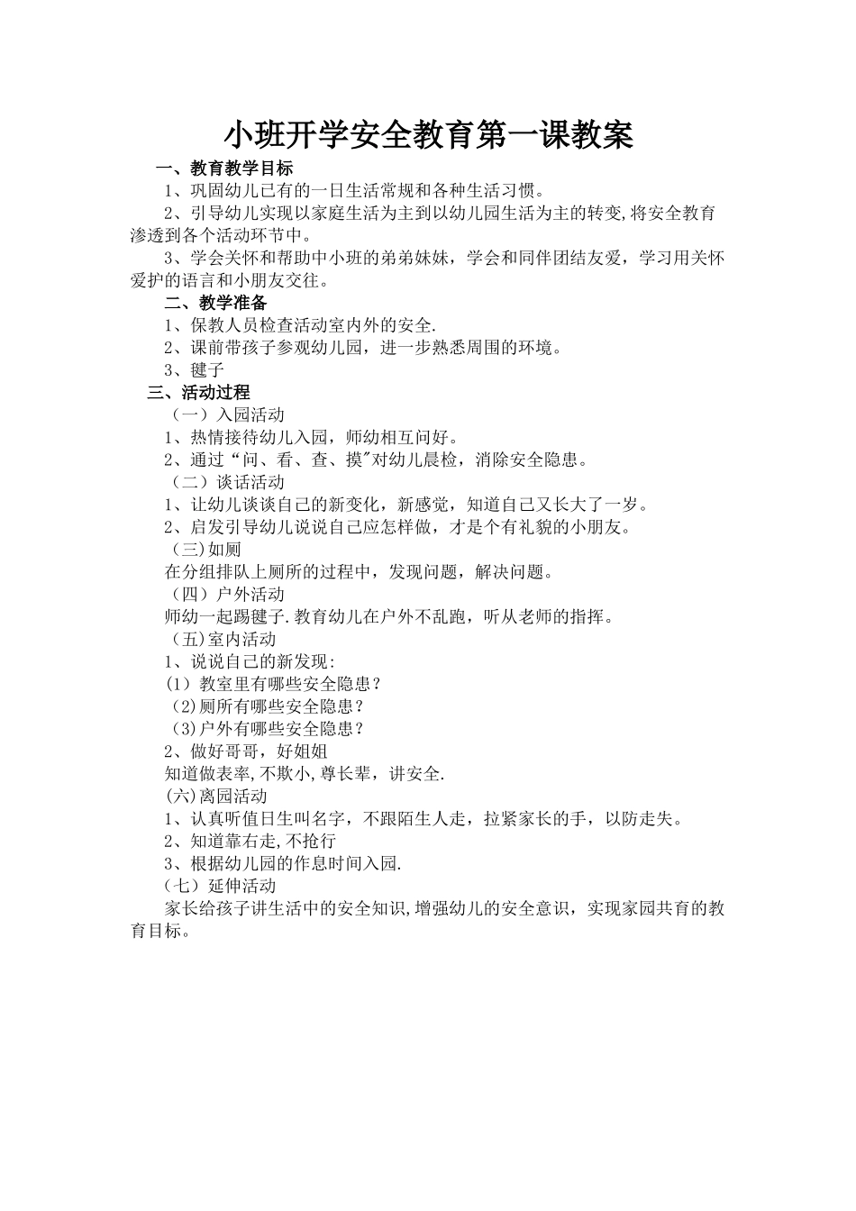 幼儿园小班开学安全教育第一课教案_第1页