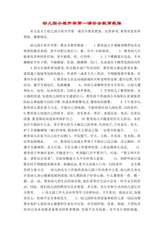 幼儿园小班开学第一课安全教育教案